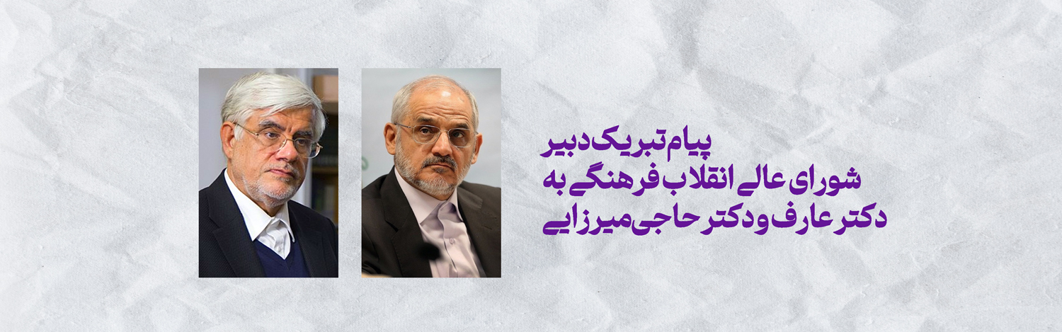 پیام تبریک دبیر شورای عالی انقلاب فرهنگی به دکتر عارف و دکتر حاجی‌میرزایی 