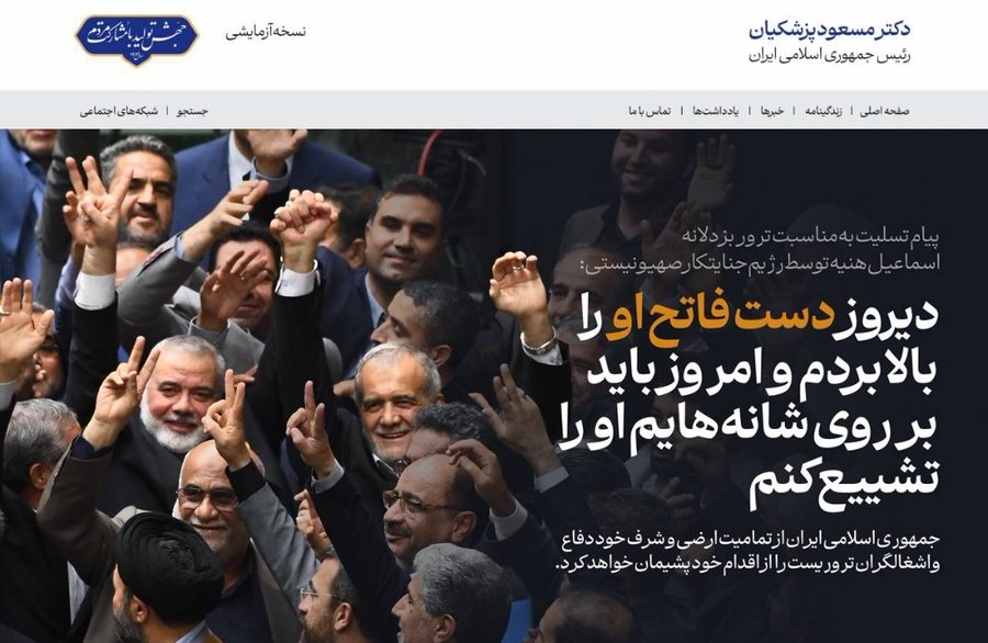 تیتر یک سایت پزشکیان در شب مراسم تشییع شهید اسماعیل هنیه