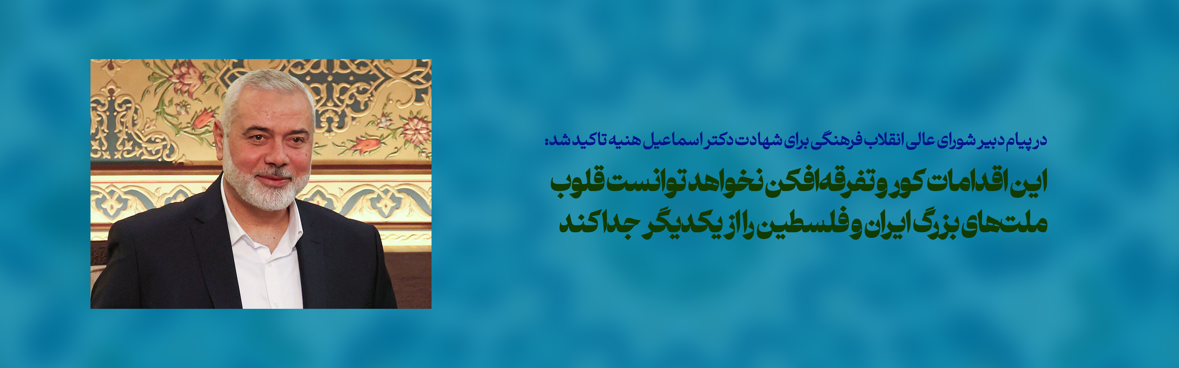 این اقدامات کور و تفرقه‌افکن نخواهد توانست قلوب ملت‌های بزرگ ایران و فلسطین را از یکدیگر جدا کند 