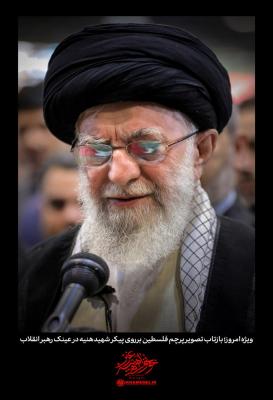 تصویر خاص از عینک رهبر انقلاب در مراسم تشییع شهید هنیه