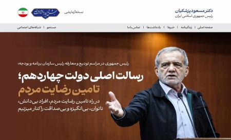تیتر معنادار سایت پزشکیان که اشاره به انتخاب وزرا دارد+عکس