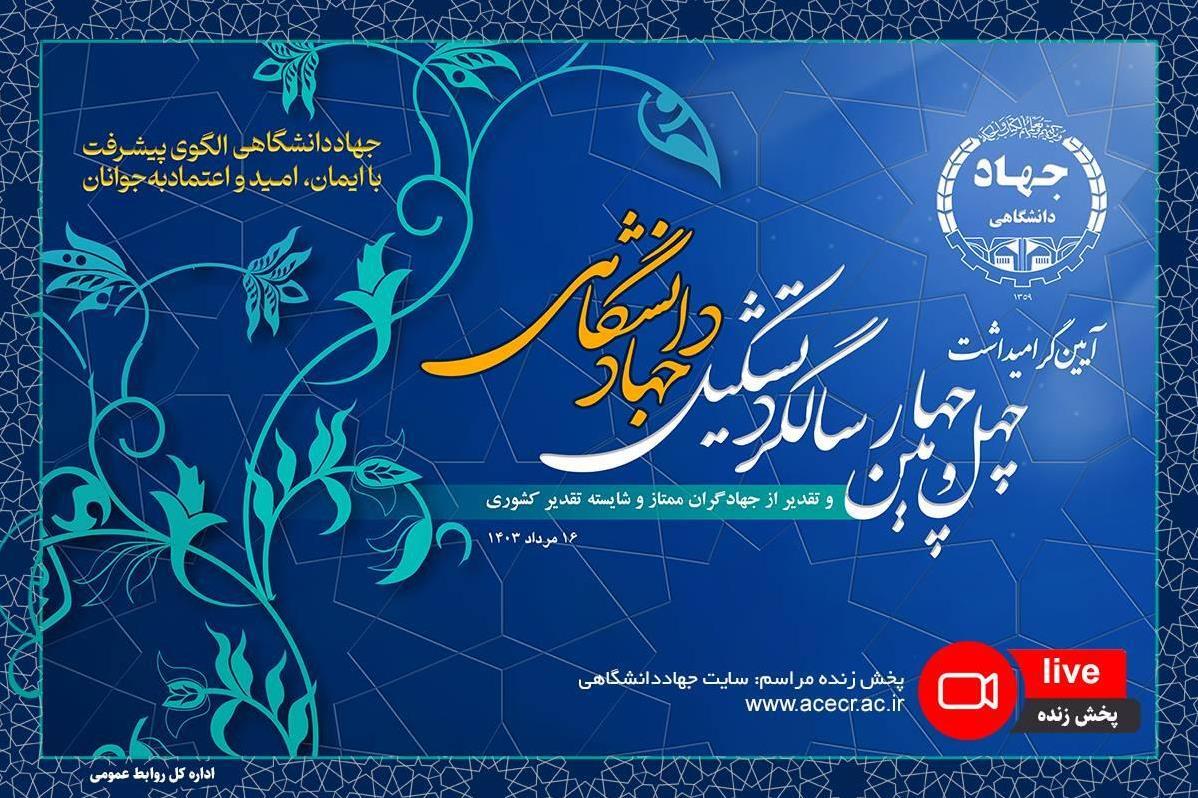 رفع بسیاری از مشکلات و چالش‌های کشور به دست توانمند متخصصان بی‌ادعای جهاددانشگاهی 