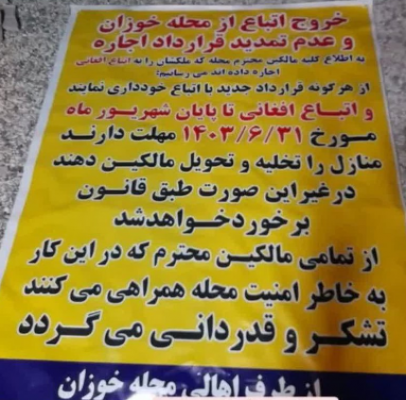 بنر مردم یک محله درباره اتباع افغان که در حال دست به دست شدن است+ عکس
