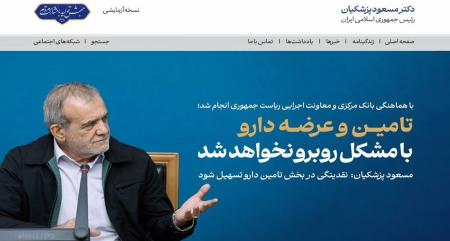 تیتر یک سایت پزشکیان درباره تامین دارو