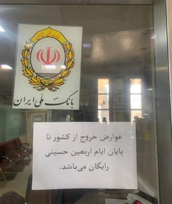 عوارض خروج از کشور تا این زمان رایگان شد+عکس