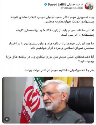 نظر سعید جلیلی درباره اسامی وزرا اعلام شد