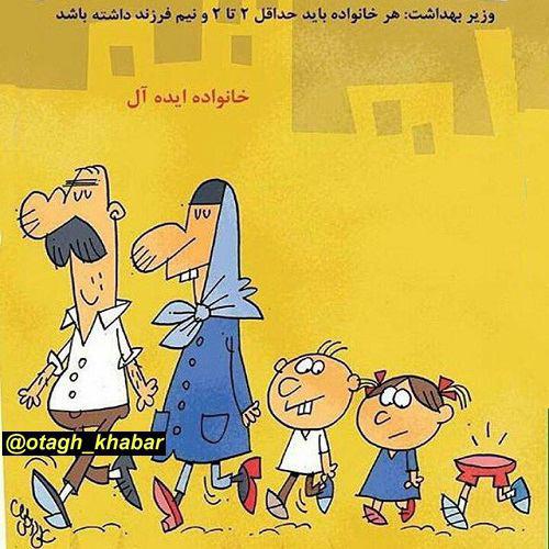 کارتون/ خانواده ایده آل از نظر وزیر بهداشت!