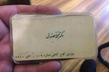 کارت ویزیت ساده دکتر مصدق +عکس