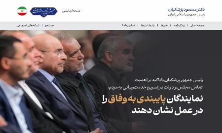تیتر یک سایت دکتر پزشکیان در شب رأی اعتماد به کابینه دولت چهاردهم