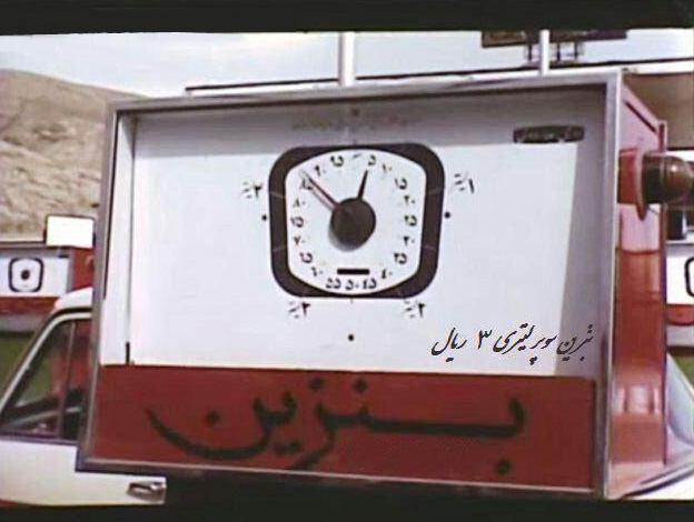 تصویر قدیمی از یک پمپ بنزین در ایران در دهه ۴۰