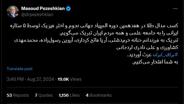  توئیت جدید پزشکیان با هشتگ «برای ایران»