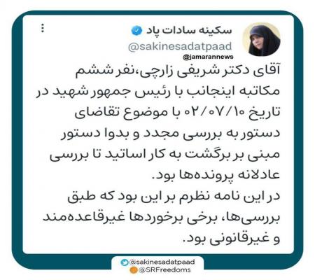واکنش دستیار شهید رئیسی به بازگشت شریفی زارچی به دانشگاه