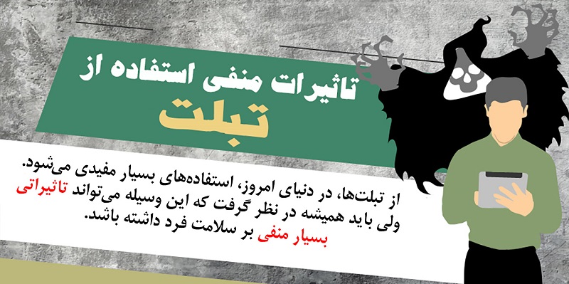اینفوگرافیک/اثرات منفی استفاده از تبلت بر سلامت