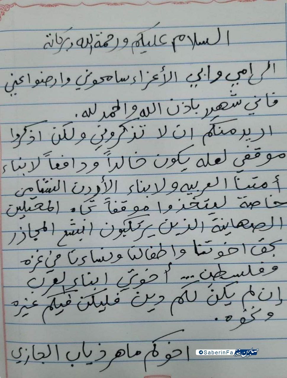وصیت نامه دستنویس مجری عملیات گذرگاه الکرامه که ۳ اسرائیلی را به هلاکت رساند