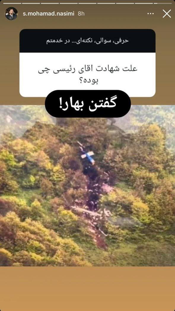  استوری عجیب خبرنگار تیم شهید رئیسی در مورد علت سقوط بالگرد+عکس