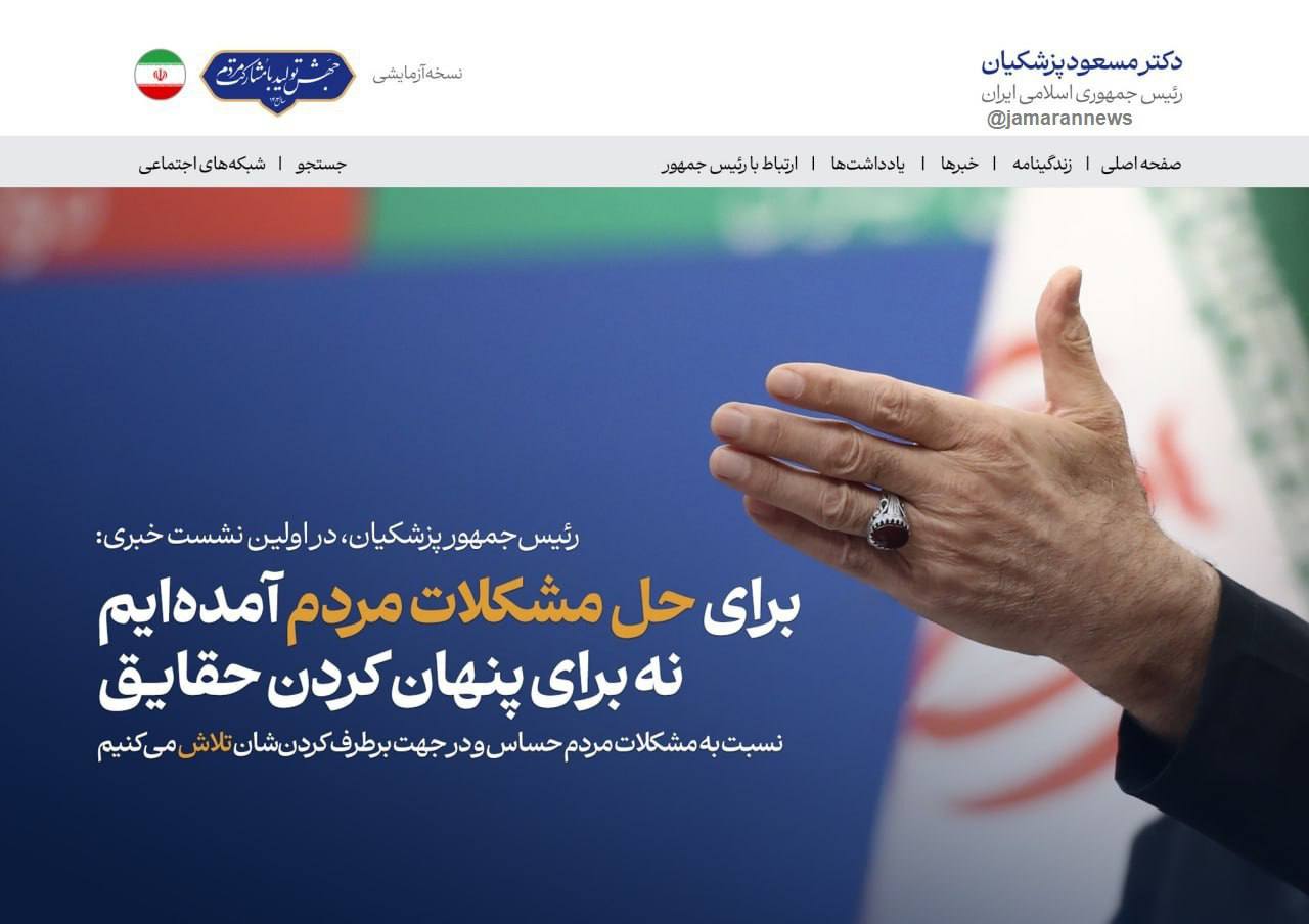 تیتر معنادار سایت رئیس‌جمهور جلب‌توجه کرد +عکس