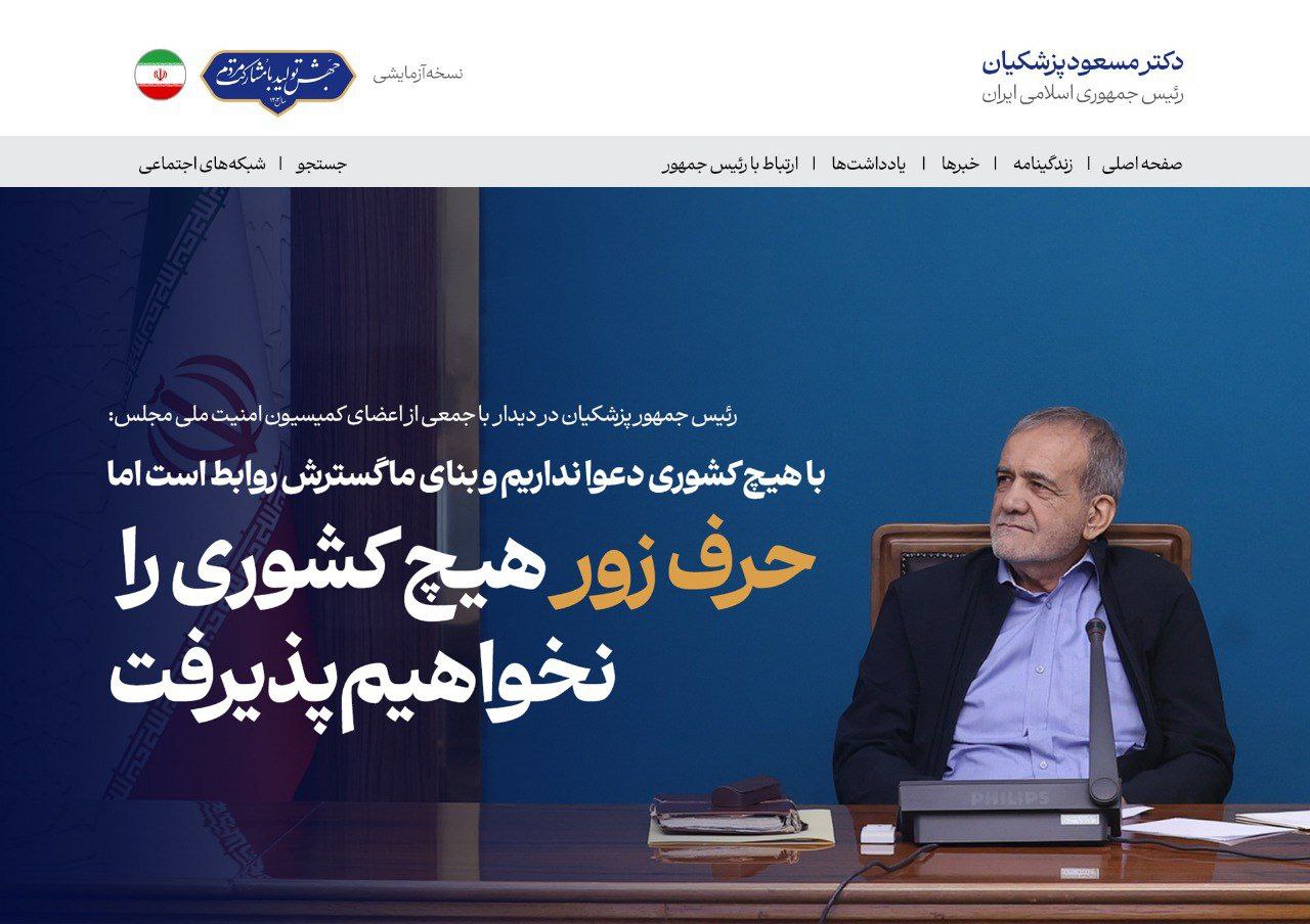  تیتر یک  معنادار سایت رئیس جمهور پزشکیان+عکس