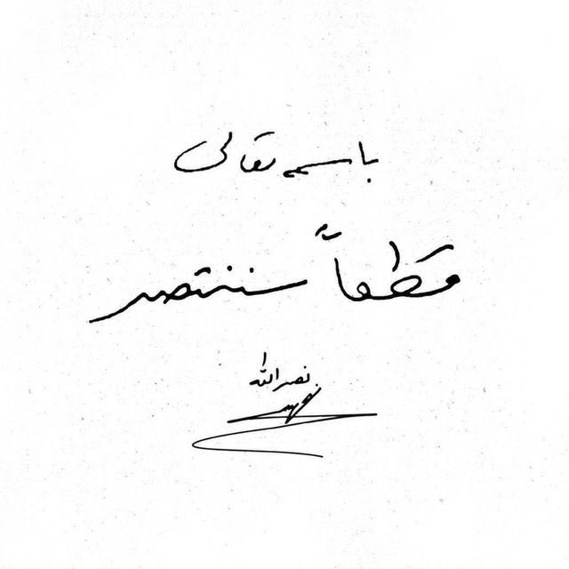 امضای سید حسن نصرالله پای یک جمله خاص +عکس