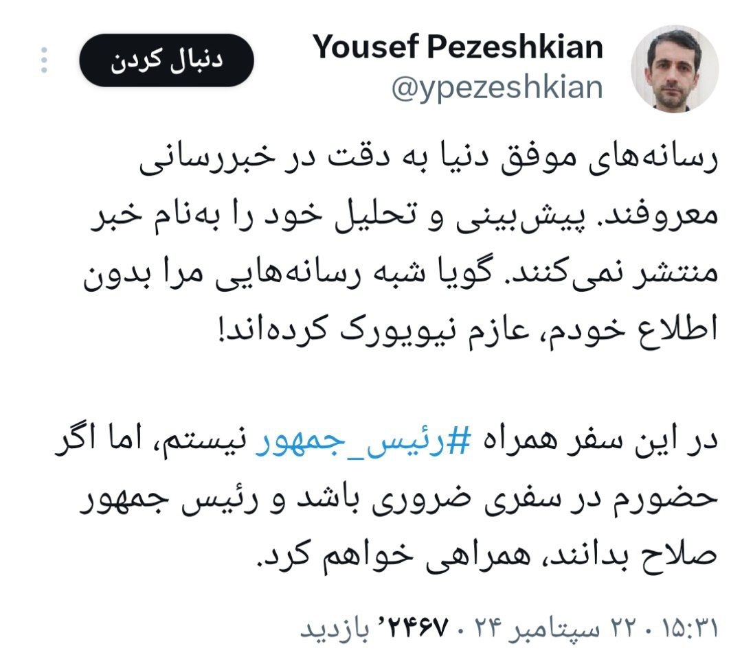 یوسف پزشکیان سفر خود به نیویورک را تکذیب کرد+عکس