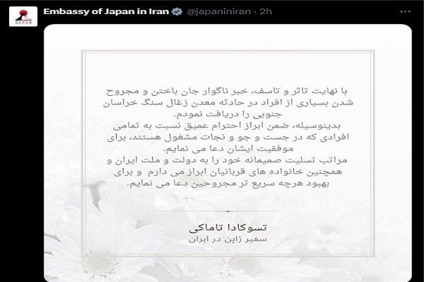  پیام تسلیت سفیر ژاپن به دولت و ملت ایران در پی حادثه انفجار معدن طبس