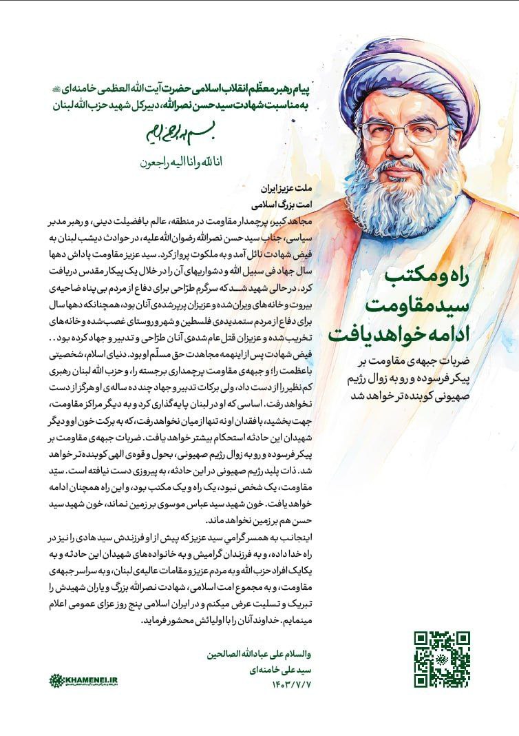  پیام رهبر انقلاب به مناسبت شهادت سیدحسن نصرالله +عکس