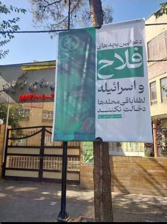  کل کل دیدنی بچه‌ های محله فلاح تهران با اسرائیل +عکس