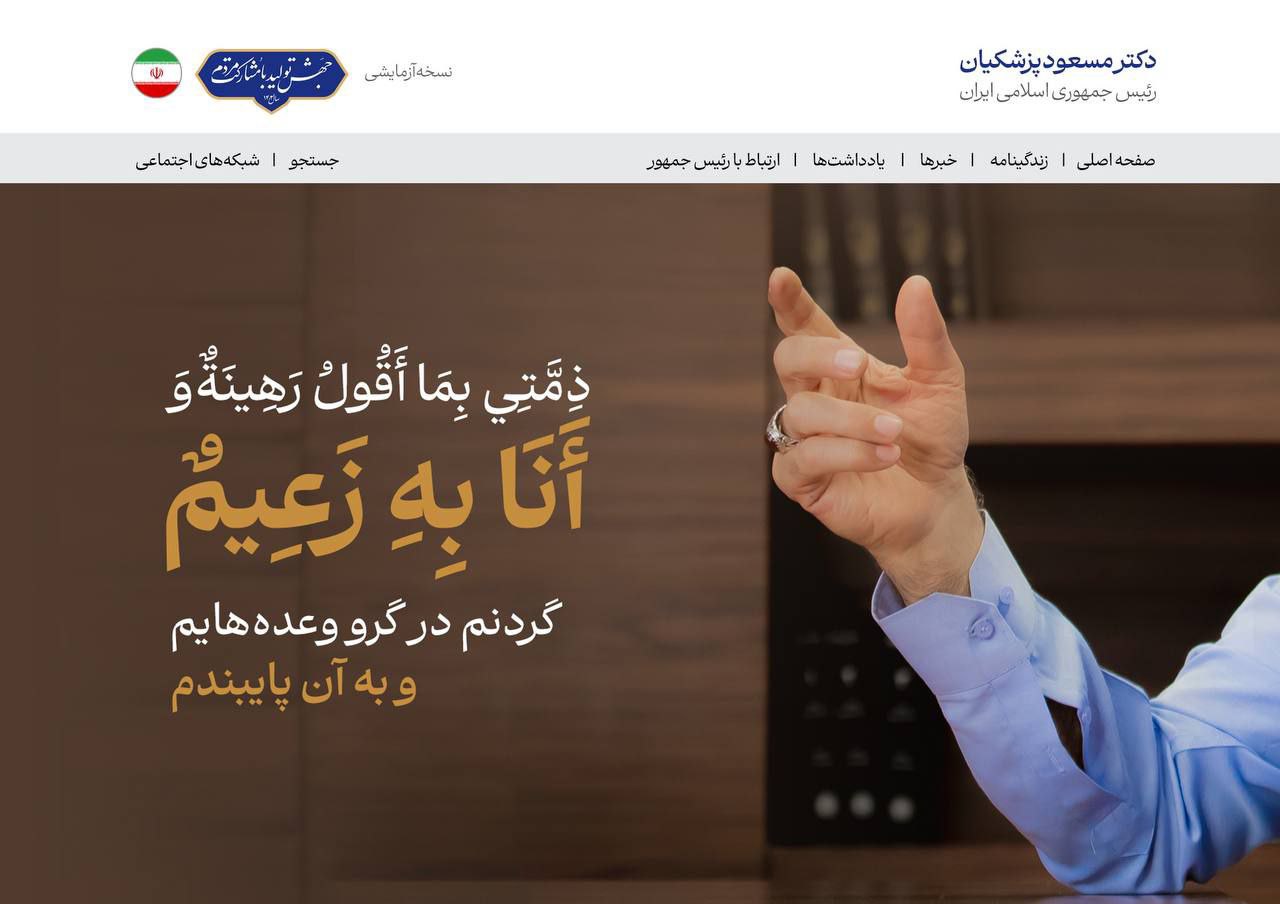 تیتر یک معنادار سایت پزشکیان درباره وعده‌هایش+عکس