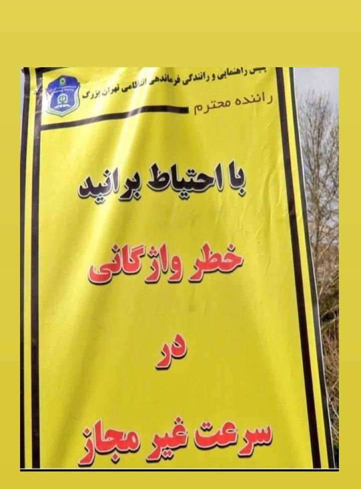  غلط املایی عجیب روی بنر پلیس راهنمایی و رانندگی 