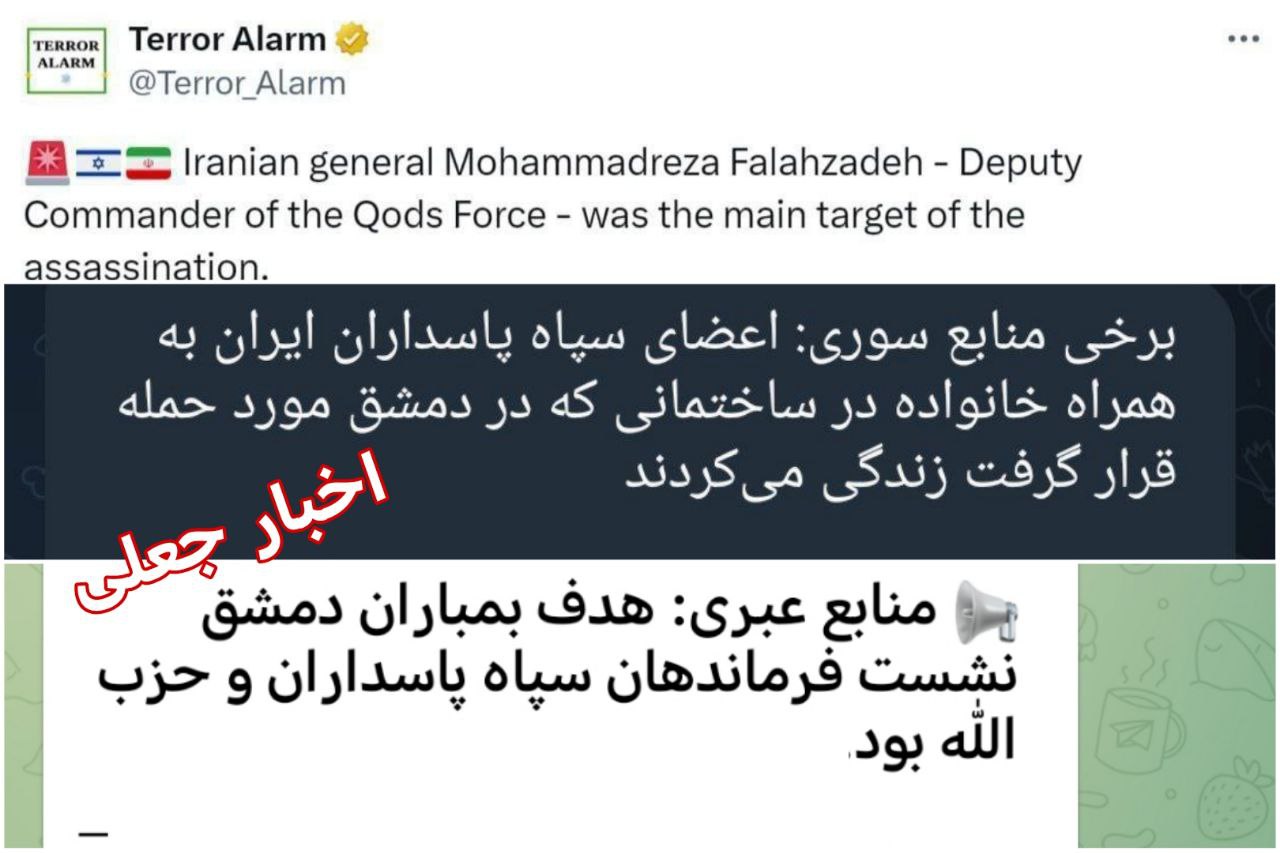 اخبار جعلی که با عنوان منابع عبری و سوری در کانال های ایرانی منتشر می‌شود+عکس