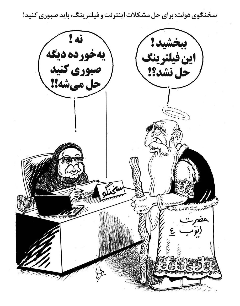 طعنه کاریکاتوری به اظهارات دیروز سخنگوی دولت+عکس