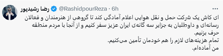 استقبال از پیشنهاد معنادار مجری معروف درباره سفر به جزایر سه گانه ایرانی +عکس