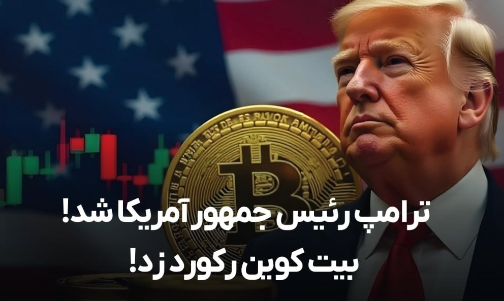 بیت کوین به ترامپ سلام کرد! + عکس