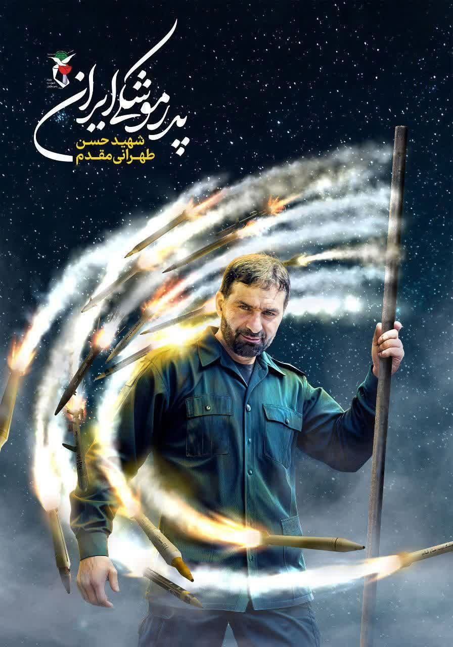تصویری خاص از پدر موشکی ایران
