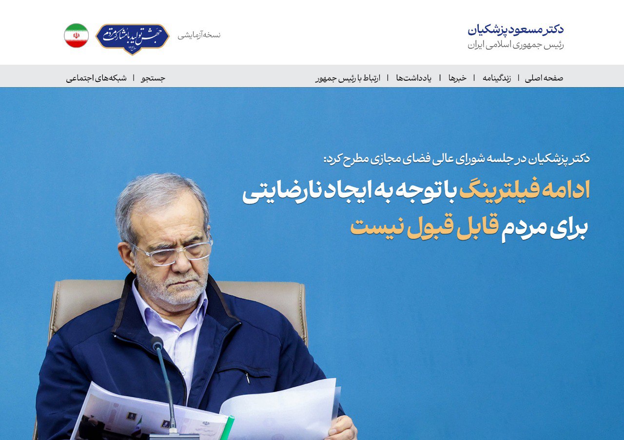 هم‌اکنون تیتر یک سایت رئیس جمهور پزشکیان درباره فیلترینگ