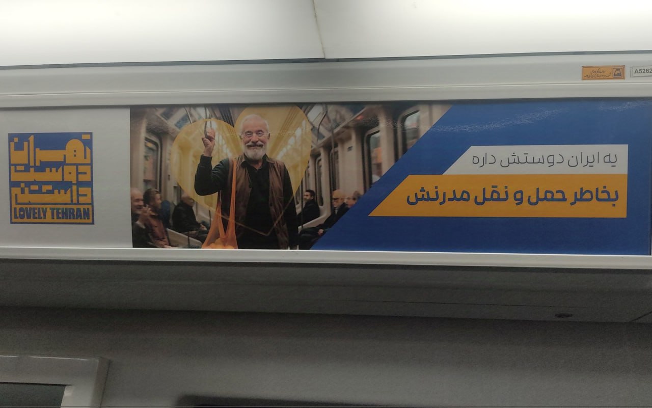  عکس بنر نصب شده در متروی تهران که جلب‌توجه کرد 