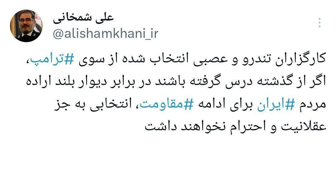 واکنش شمخانی به معرفی ترکیب اولیه کابینه ترامپ+عکس