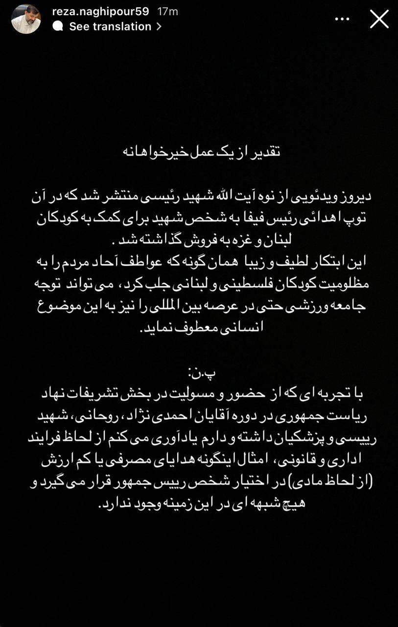 استوری معاون تشریفات ریاست جمهوری درباره فروش توپ اهدایی انفانتینو 