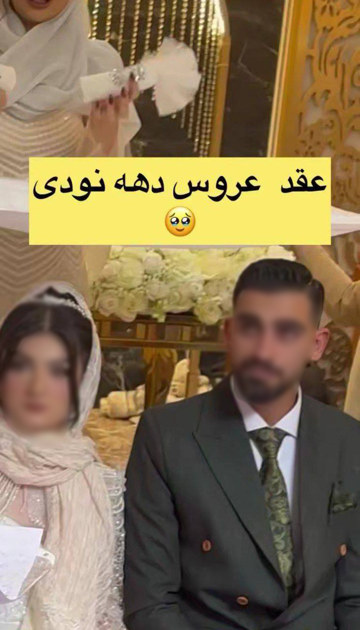 عروس ۱۱ساله اینستاگرام، بزرگسال از آب درآمد!+عکس