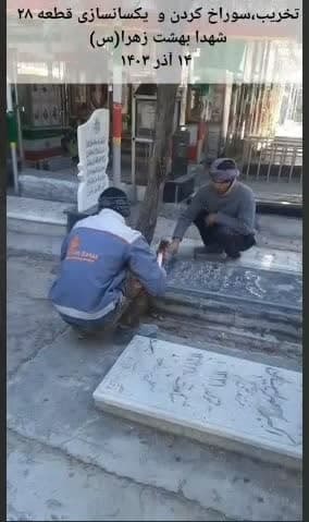 تخریب و سوراخ کردن قبور شهدا در بهشت زهرا(س)!؟+عکس