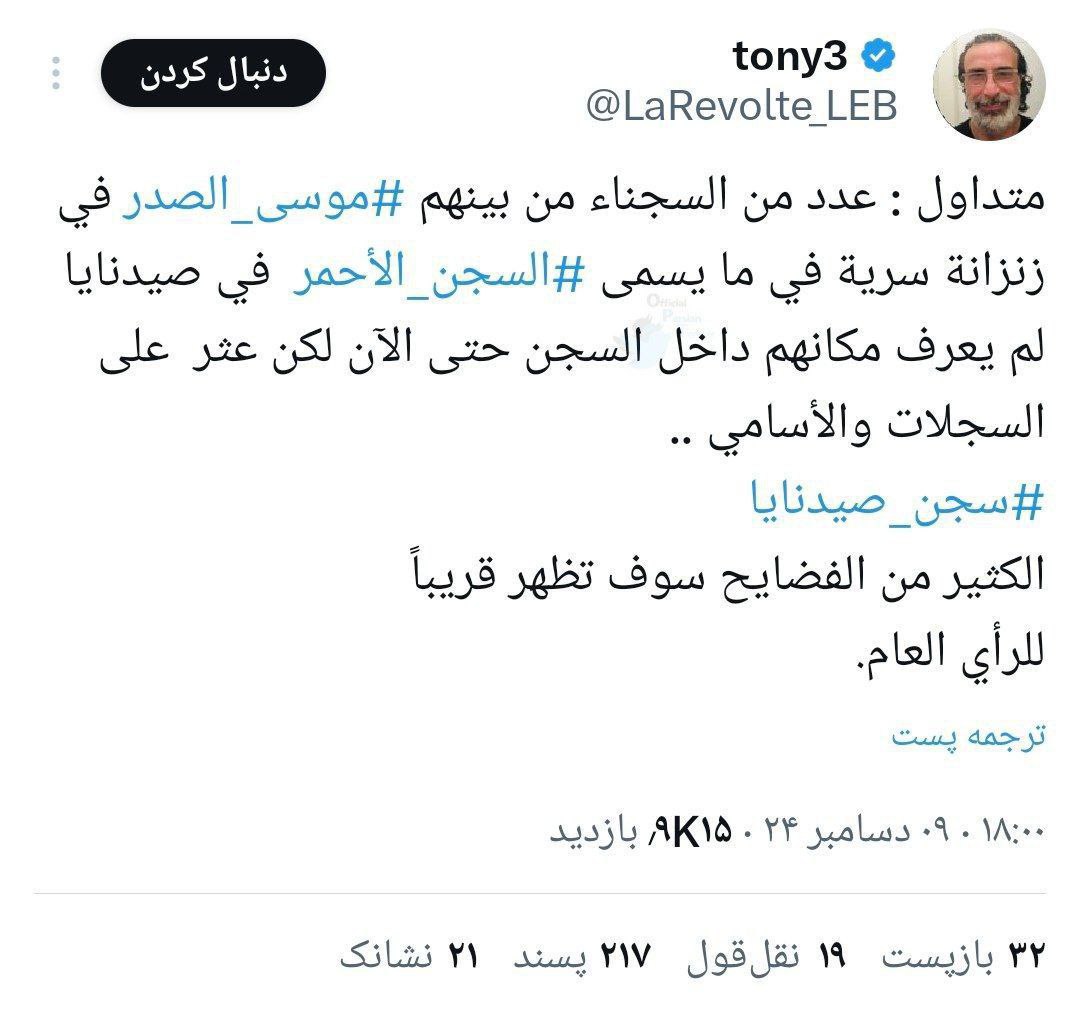 ادعای عجیب: امام موسی صدر در زندان سیدنایا رویت شد