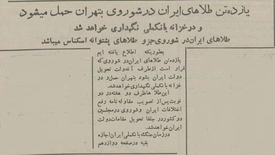 مسکو ۱۱ تن شمش طلا به ایران غرامت داد 