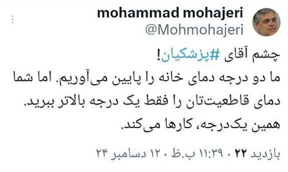  توئیت معنادار مهاجری درباره تذکر گرمایشی پزشکیان 