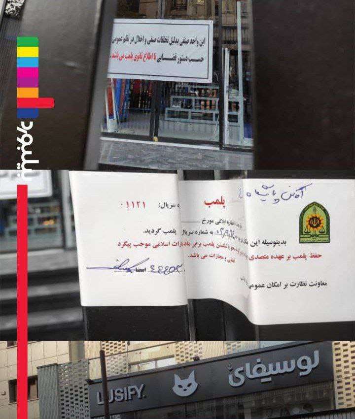 برند لباس «لوسیفای» در تهرانپارس پلمب شد + عکس