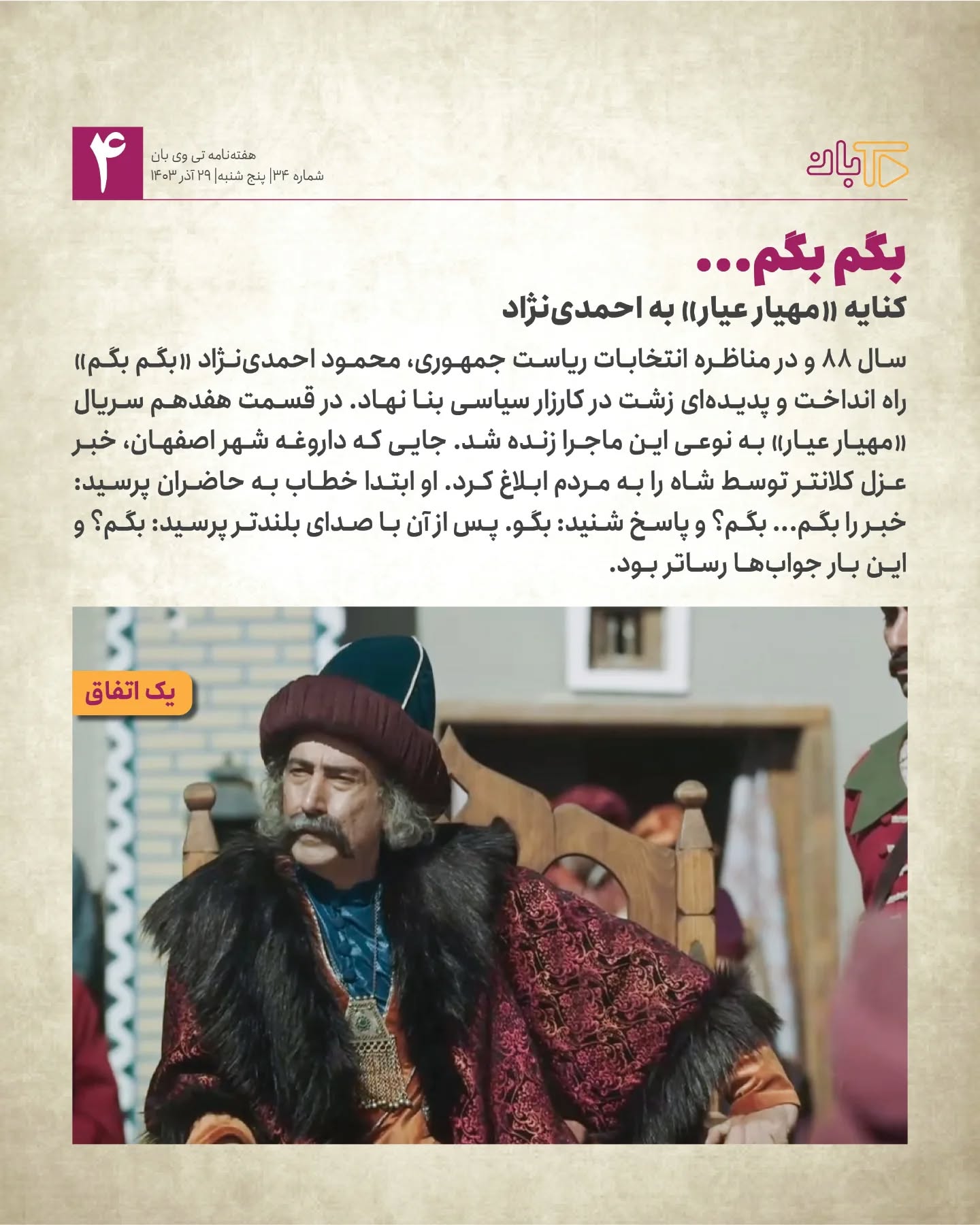 «بگم بگم» احمدی‌نژاد در این سریال تلویزیون تکرار شد+عکس