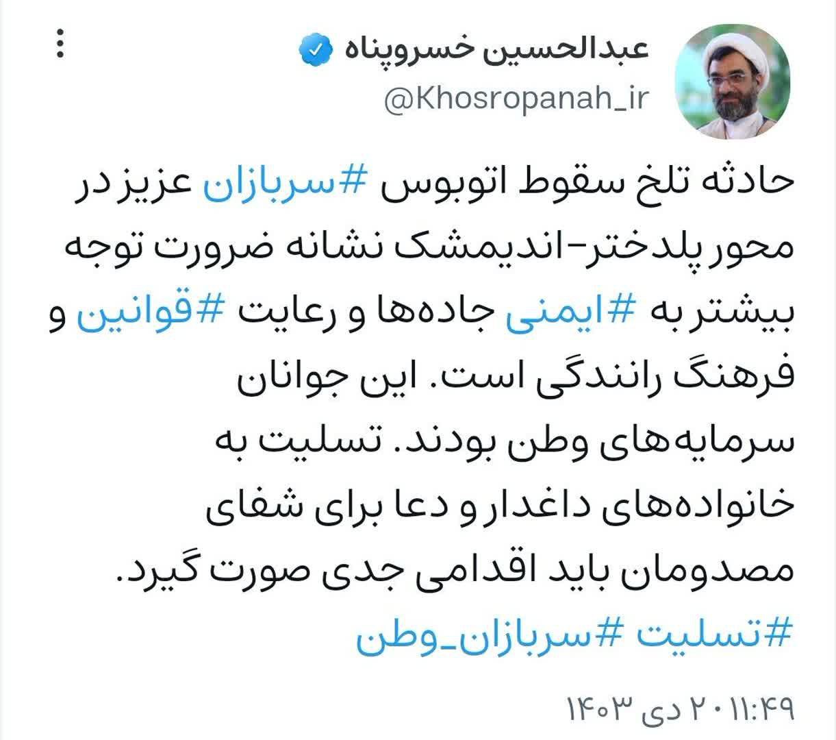 پیام تسلیت حجت الاسلام خسروپناه برای حادثه تلخ سقوط اتوبوس سربازان عزیز 