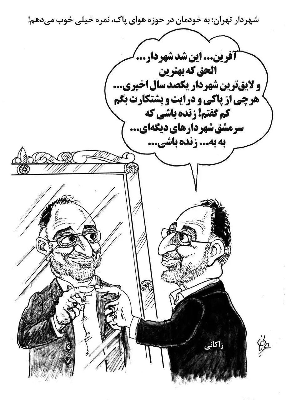 من، علیرضا زاکانی به خودم نمره خوب می‌دهم!+عکس