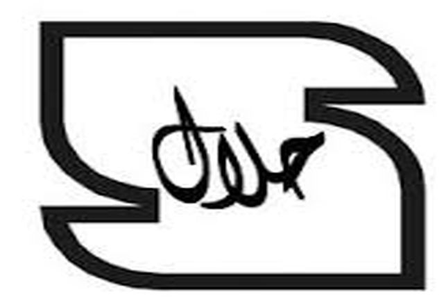  تنها مرکز رسمی و دولتی اخذ نشان حلال 