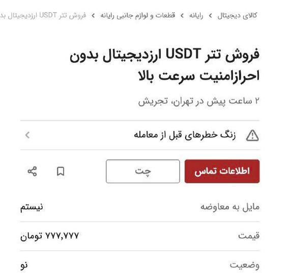 خرید و فروش تتر زیرزمینی شد! +عکس