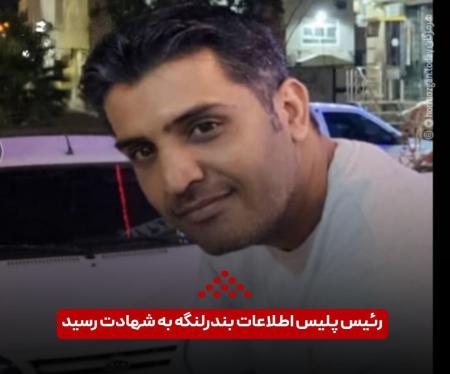 تصویری از شهید مجتبی شهیدی تختی، رئیس پلیس اطلاعات بندرلنگه