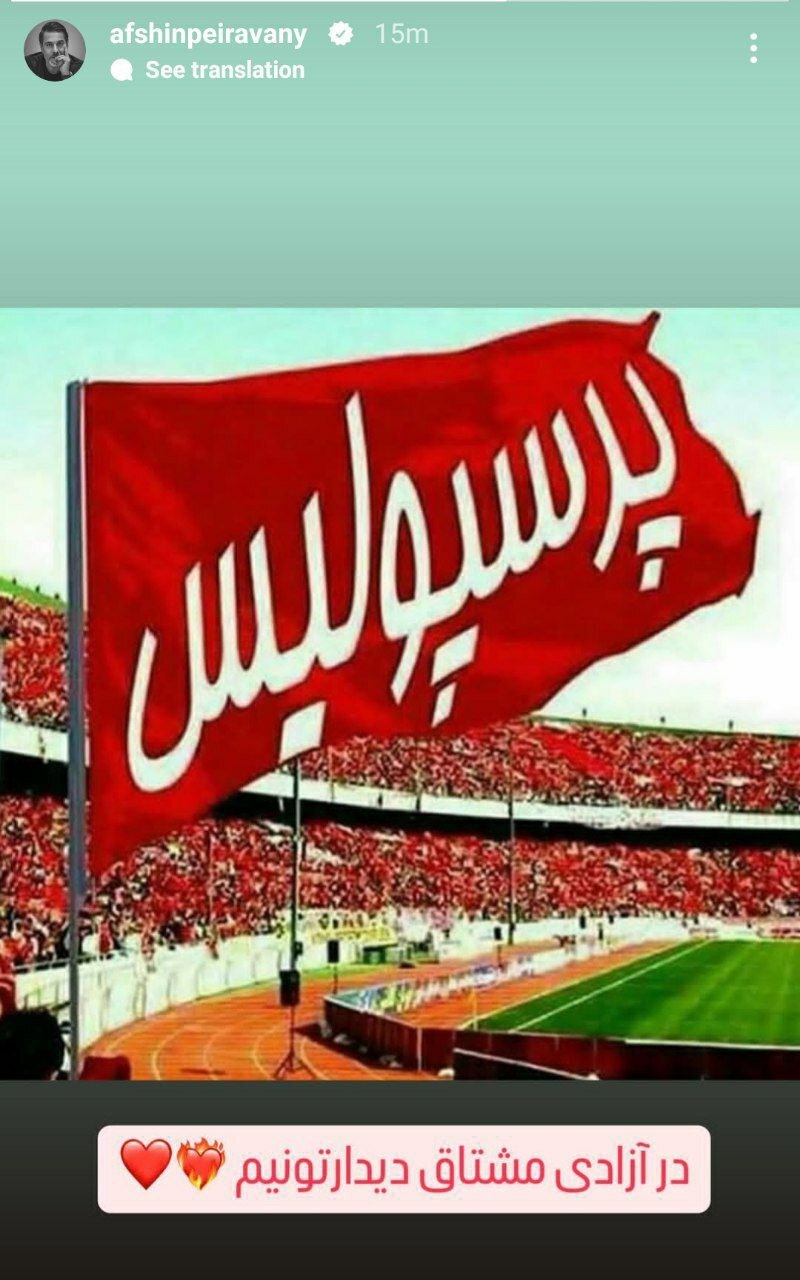 استوری افشین پیروانی علیه نقشه‌ تراکتوری‌ها+عکس